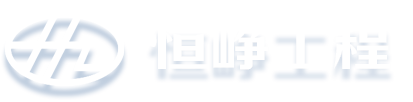上海恒峥工程