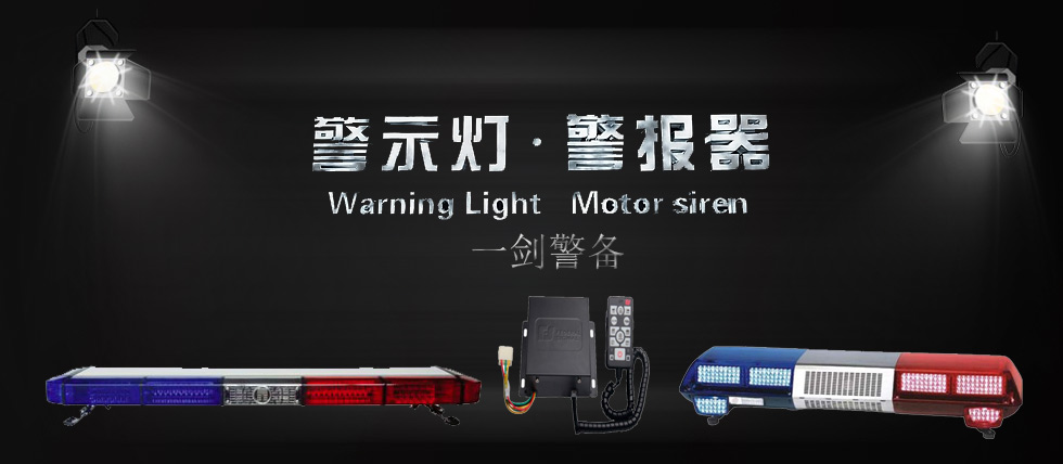 重慶一劍警用裝備有限公司|警燈、警報器